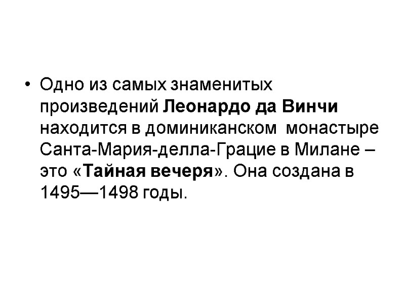 Одно из самых знаменитых произведений Леонардо да Винчи находится в доминиканском  монастыре Санта-Мария-делла-Грацие